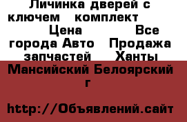 Личинка дверей с ключем  (комплект) dongfeng  › Цена ­ 1 800 - Все города Авто » Продажа запчастей   . Ханты-Мансийский,Белоярский г.